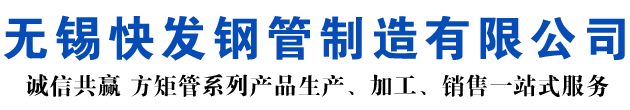 方矩管_直角方管_無縫方矩管_尖角方鋼管_方矩管廠家_快發鋼管制造有限公司
